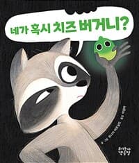 네가 혹시 치즈 버거니?의 표지 이미지