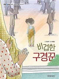 비겁한 구경꾼의 표지 이미지