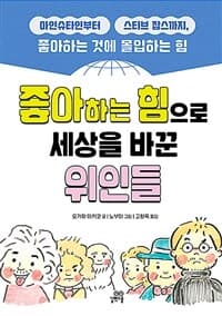 좋아하는 힘으로 세상을 바꾼 위인들  : 아인슈타인부터 스티브 잡스까지, 좋아하는 것에 몰입하는 힘의 표지 이미지