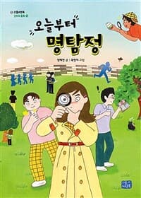 오늘부터 명탐정의 표지 이미지