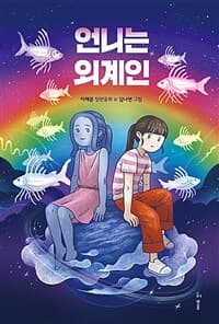 언니는 외계인  : 이재문 장편동화의 표지 이미지