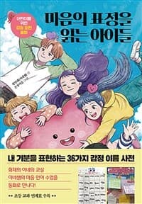 마음의 표정을 읽는 아이들  : 어린이를 위한 감정 표현 동화의 표지 이미지