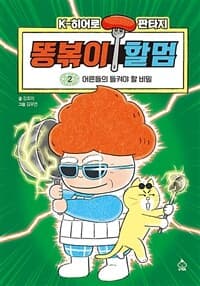 똥볶이 할멈. 2, 어른들의 들켜야 할 비밀의 표지 이미지