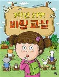 3학년 27반 비밀 교실의 표지 이미지