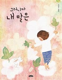 그러니까 내 말은  : 가지꽃 그림책의 표지 이미지