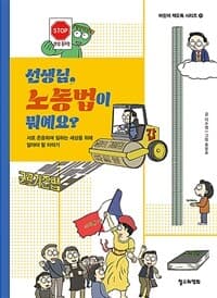 선생님, 노동법이 뭐예요? : :서로 존중하며 일하는 세상을 위해 알아야 할 이야기의 표지 이미지