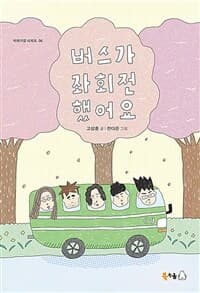 버스가 좌회전했어요의 표지 이미지