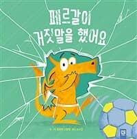 페르갈이 거짓말을 했어요의 표지 이미지