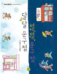 달달 문구점 별별 문구점의 표지 이미지