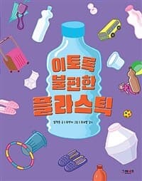 이토록 불편한 플라스틱의 표지 이미지