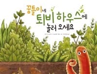 꿈틀이네 퇴비 하우스에 놀러 오세요의 표지 이미지