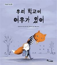 우리 학교에 여우가 있어  : 학교 폭력 예방 그림책의 표지 이미지