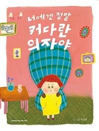 너에겐 정말 커다란 의자야의 표지 이미지