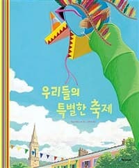 우리들의 특별한 축제의 표지 이미지