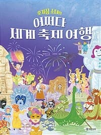 (호기심 소녀의) 어쩌다 세계 축제 여행의 표지 이미지
