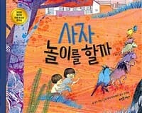 사자 놀이를 할까의 표지 이미지