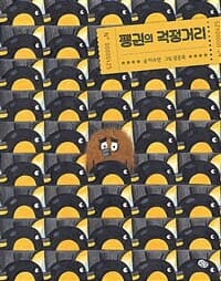 펭귄의 걱정거리의 표지 이미지
