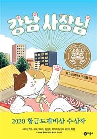 강남 사장님 : 이지음 장편동화의 표지 이미지