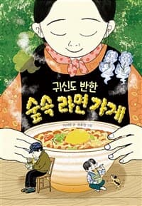 귀신도 반한 숲속 라면 가게의 표지 이미지