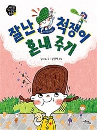 잘난 척쟁이 혼내 주기의 표지 이미지