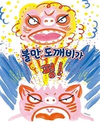 불만 도깨비가 펑!의 표지 이미지