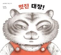 멋진 대장!의 표지 이미지