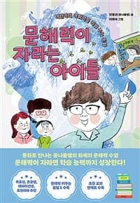 문해력이 자라는 아이들  : 어린이의 어휘력을 키워 주는 동화의 표지 이미지