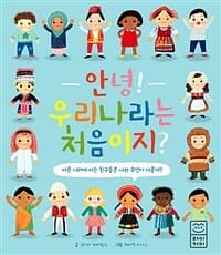 안녕! 우리나라는 처음이지?의 표지 이미지