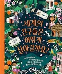 세계의 친구들은 어떻게 살아갈까요?  : 드넓은 아마존에서 거대한 땅 알래스카까지 지구촌 곳곳을 여행하며 경험하는 자연환경과 문화!의 표지 이미지