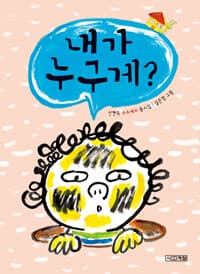 내가 누구게?  : 신현득 수수께끼 동시집의 표지 이미지
