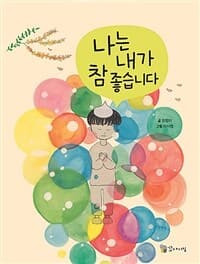 나는 내가 참 좋습니다의 표지 이미지