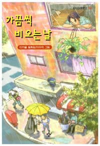 가끔씩 비 오는 날  : 이가을 동화집의 표지 이미지