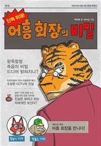 (단독 취재!) 어흥 회장의 비밀의 표지 이미지