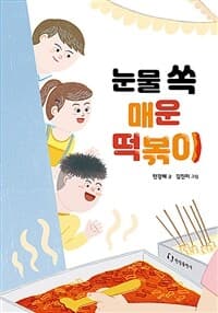 눈물 쏙 매운 떡볶이의 표지 이미지