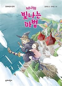 이나의 빛나는 마법의 표지 이미지