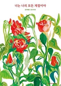너는 나의 모든 계절이야의 표지 이미지