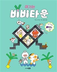 (여기는) 비비타운의 표지 이미지