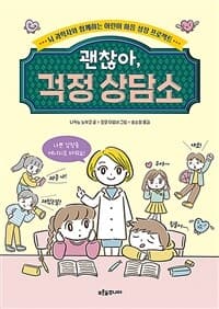 괜찮아, 걱정 상담소  : 뇌 과학자와 함께하는 어린이 마음 성장 프로젝트의 표지 이미지
