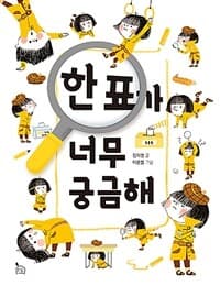 한 표가 너무 궁금해의 표지 이미지