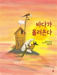 바다가 몰려온다의 표지 이미지