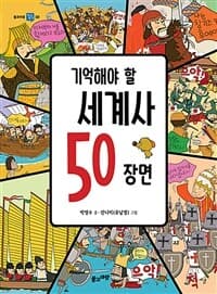 기억해야 할 세계사 50 장면의 표지 이미지