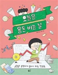 오늘은 용돈 버는 날  : 용돈을 똑똑하게 불리기 위한 첫걸음의 표지 이미지