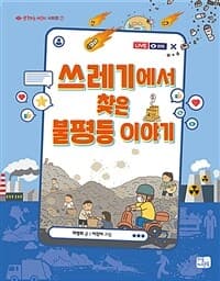 쓰레기에서 찾은 불평등 이야기의 표지 이미지