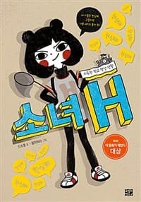 소녀 H  : 지독한 학교 행성 생활의 표지 이미지