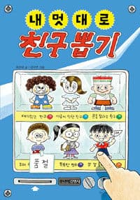 내 멋대로 친구 뽑기의 표지 이미지