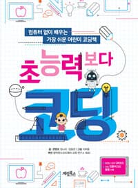 초능력보다 코딩  : 컴퓨터 없이 배우는 가장 쉬운 어린이 코딩책의 표지 이미지