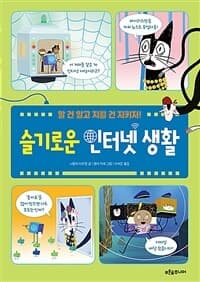 슬기로운 인터넷 생활의 표지 이미지