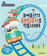 놀이동산의 슈퍼컴퓨터를 작동시켜라의 표지 이미지