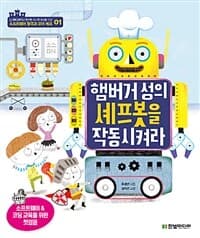 햄버거 성의 셰프봇을 작동시켜라의 표지 이미지