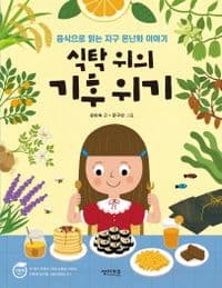 식탁 위의 기후 위기  : 음식으로 읽는 지구 온난화 이야기의 표지 이미지